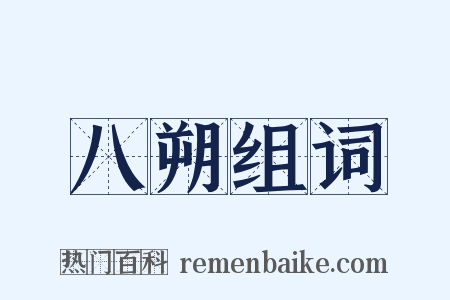 八朔组词是什么意思的图片